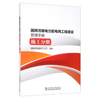 国网河南电力配电网工程建设管理手册 施工分册
