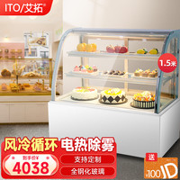 艾拓（ITO）蛋糕柜冷藏展示柜商用 风冷保鲜展示柜 水果甜品保鲜陈列柜 1.5米落地后开门（弧形） ZSG-LYH15