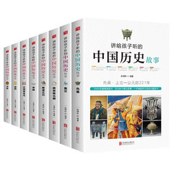 《给孩子的中国通史》（全8册）