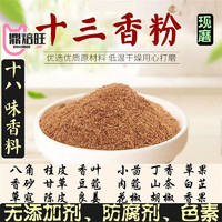 鼎焙旺 十三香粉调料五香粉家用炒菜烧烤火锅香肠灌肠炸鸡烤肉调馅料腌 十三香粉500g（1斤）