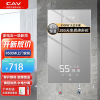 CAV即热式电热水器 智能变频恒温过水热家用小型速热免储水淋浴洗澡 铸铝加热+变频恒温+上门安装