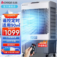 志高（CHIGO）冷风机空调扇制冷风扇 水冷制冷商用家用大功率网吧饭店车间可移动工业空调风 （1.3米高 100L大水箱）L261YS遥控