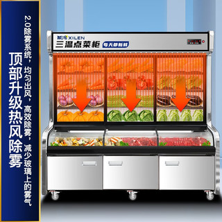 希冷(XILEN)三温点菜柜烧烤饭店麻辣烫展示柜冷藏立式冰柜商用蔬菜水果串串保鲜柜 1.6米三温三室（除雾）