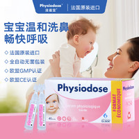 Physiodose 法适宝 法国原装进口生理盐水5ml*40支