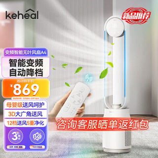 KEHEAL 科西逸尔 科西负离子无叶风扇 A4