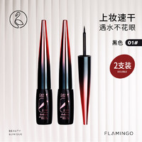 火烈鸟精致柔美眼线液速干流畅防水不易晕染6.5ml*2