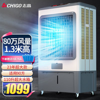 志高（CHIGO）冷风机空调扇制冷风扇 水冷制冷商用家用大功率网吧饭店车间可移动工业空调风 金属机身（1.3米高 110L大水箱）SBT-80