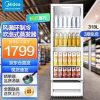 美的（Midea）展示柜风循环制冷全冷藏立式透明玻璃门陈列柜 商超便利店啤酒保鲜饮料柜 SC-318 318升