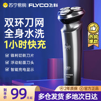 FLYCO 飞科 剃须刀电动男士刮胡刀官方旗舰店正品胡须刀智能充电胡子692