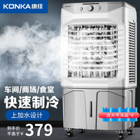 康佳（KONKA）空调扇冷风机家用制冷工业冷风扇水冷风扇商用餐厅车间户外可移动冷风机 100CM机身+四冰晶+加厚冰帘