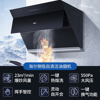 海尔（Haier）23立方大吸力 侧吸式抽吸油烟机灶具套装 550pa挥手智控 70°热熔洗 自动开合一级能效 EC961+Q235