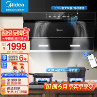 美的（Midea）侧吸式抽油烟机家用21立方大吸力自清洁脱排油烟机挥手控制燃气灶具两件套装 天然气JN205+Q217
