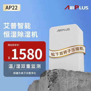 AIRPLUS 艾普莱斯 美国艾普AP22除湿机家用抽湿机20升日除湿量AP22-202EE 20升
