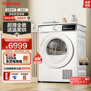 TOSHIBA 东芝 東芝（TOSHIBA）东芝  烘干机热泵式 干衣机家用  10公斤 超薄 KALA虹光屏