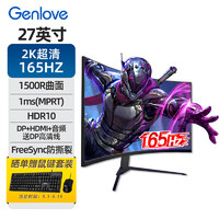 GenLove 27英寸2K R1500曲面屏窄边框165hz 1ms显示器G27S56QK