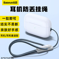 BASEUS 倍思 蓝牙耳机防丢绳挂绳耳机保护套防掉绳适用华为小米aipodpro保护套挂绳苹果耳机二三代2代3代