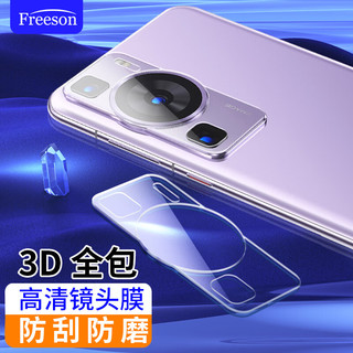 Freeson 华为P60镜头3D钢化膜P60 Pro摄像头保护膜p60pro手机贴膜高清防刮耐磨