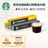STARBUCKS 星巴克 家享咖啡 Nespresso傳統風味膠囊咖啡40顆（輕度*2盒+濃縮*2盒）