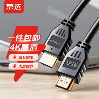 京东自有品牌  4K-HDMI线 2米 60Hz数字高清线 电脑主机机顶盒连接电视显示器投影仪3D视频数据连接线