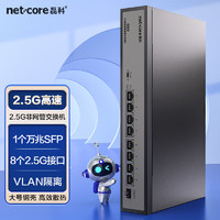 netcore 磊科 GS9 9口企业级交换机8个2.5G电口+1个万兆SFP光口 支持向下兼容1G光电模块 千兆网络分线器