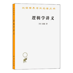 《逻辑学讲义》