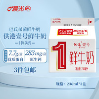 M&G 晨光 供港壹号鲜牛奶 236ml*3盒