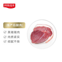 味央 网易味央 黑猪腿肉700g 猪腿生鲜后臀尖猪肉 猪肉脯猪肉干猪肉松原料 黑猪肉生鲜