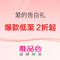 唯品会 超级爆款日x爱的告白礼 品牌特卖专场