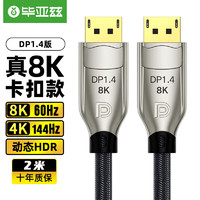 Biaze 毕亚兹 DP线1.4版4K144Hz 2K165Hz 8K高清DisplayPort公对公连接线电脑游戏电竞显示器视频线 2米 HX43