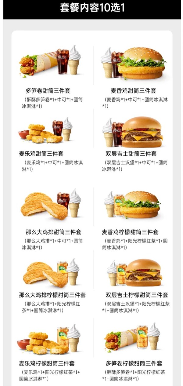 McDonald's 麦当劳 10选1超值套餐兑换券