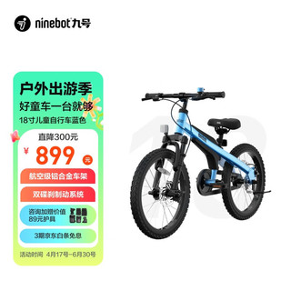Ninebot 九号 儿童自行车6-10岁18寸儿童单车脚踏车 男孩女孩运动款童车 蓝色