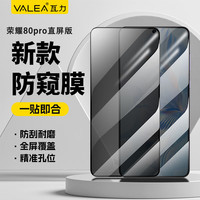 瓦力 荣耀80pro直屏版钢化膜防窥手机膜 防偷窥手机膜全屏覆盖防摔保护贴膜