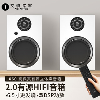 艾特铭客（AbramTek）X60 有源音箱HIFI书架音箱发烧级2.0声道立体声环绕家用客厅电视音箱6.5英寸 X60极昼白6.5英寸