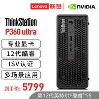 联想(ThinkStation)P360 Ultra小机箱图形工作站台式电脑主机I5-12500/8G/256G SSD/230W/键鼠