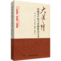 《大道之行：中国共产党与中国社会主义》