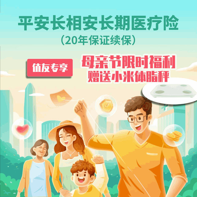 母亲节活动：长相安长期医疗险（20年保证续保）