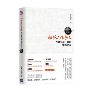 《秘书工作手记：办公室老江湖的职场心法》