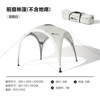 牧高笛 MOBI GARDEN 户外精致露营便携式帐篷庭院大空间防雨遮阳天幕凉亭前庭帐篷 前庭晨雾白NXZQU61002