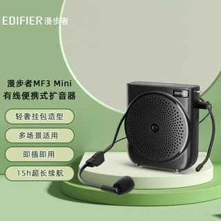 EDIFIER 漫步者 MF3 Mini有线版便携式扩音器