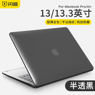 闪魔 macbook pro保护壳/air保护壳13.3英寸笔记本电脑保护套纤薄透明m2耐磨防刮防摔 磨砂半透黑 Macbook Air（A1932）