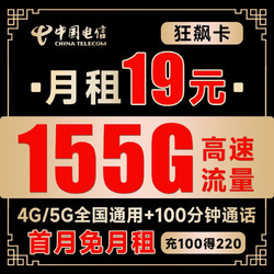 CHINA TELECOM 中国电信 长期狂飙卡 19元月租 （125G通用流量+30G定向流量+100分钟通话）无合约期~