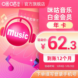 MIGoo 咪咕 音乐白金会员年卡