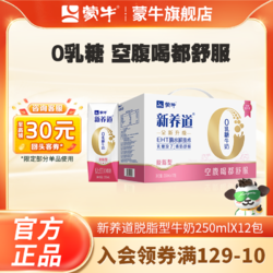 MENGNIU 蒙牛 新养道0乳糖脱脂型牛奶250ml×12包早餐奶整箱批发