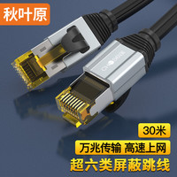 秋叶原 超六类网线 CAT6A类双屏蔽纯铜8芯双绞线 工程级万兆网络连接线 电脑宽带家用成品跳线 30米 QS567A