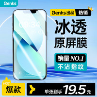 邦克仕(Benks)苹果14plus/13ProMax钢化膜iPhone14plus/13ProMax手机膜高清防摔防尘保护膜