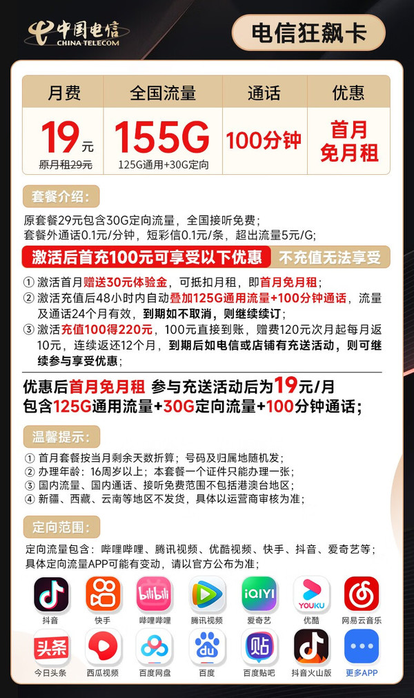 CHINA TELECOM 中国电信 长期狂飙卡 19元月租 （125G通用流量+30G定向流量+100分钟通话）无合约期~