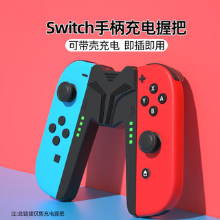 Biaze 毕亚兹 Switch手柄握把充电器Joy-Con手柄充电器握把边冲边玩支持带壳使用-黑色 支持Switch/OLED全版本