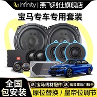 Infinity 哈曼汽车音响改装宝马1系3系5系X1X3专车专用无损升级喇叭DSP功放