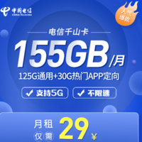 CHINA TELECOM 中国电信 千山卡 月租29元（155G全国流量）