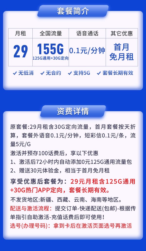 CHINA TELECOM 中国电信 千山卡 月租29元（155G全国流量）